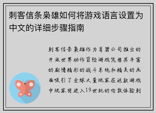 刺客信条枭雄如何将游戏语言设置为中文的详细步骤指南