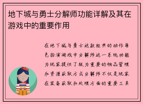 地下城与勇士分解师功能详解及其在游戏中的重要作用