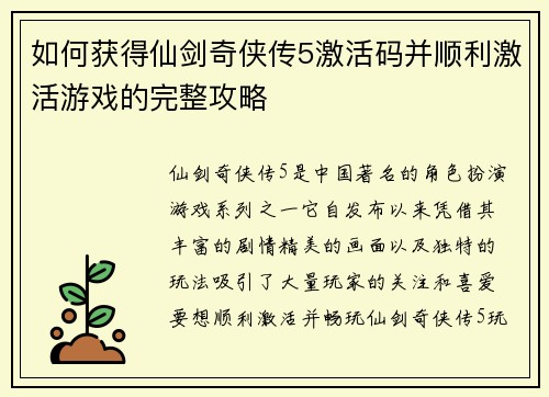 如何获得仙剑奇侠传5激活码并顺利激活游戏的完整攻略