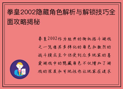 拳皇2002隐藏角色解析与解锁技巧全面攻略揭秘