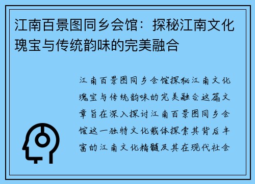 江南百景图同乡会馆：探秘江南文化瑰宝与传统韵味的完美融合