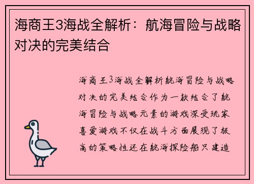 海商王3海战全解析：航海冒险与战略对决的完美结合