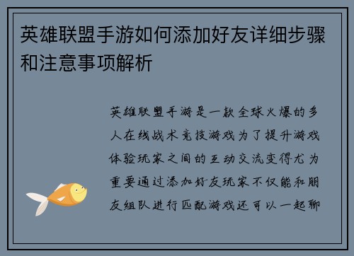 英雄联盟手游如何添加好友详细步骤和注意事项解析