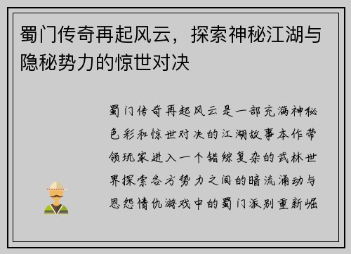 蜀门传奇再起风云，探索神秘江湖与隐秘势力的惊世对决
