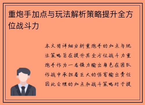 重炮手加点与玩法解析策略提升全方位战斗力