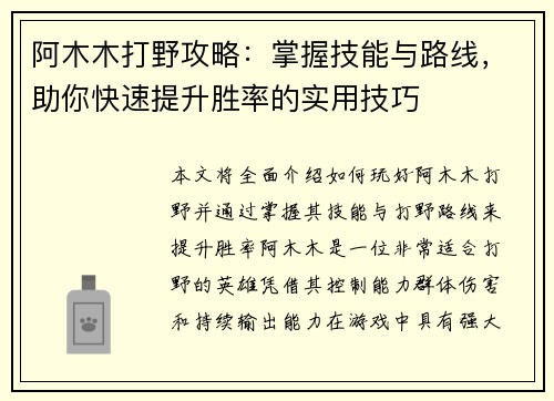 阿木木打野攻略：掌握技能与路线，助你快速提升胜率的实用技巧