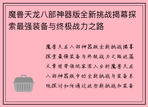 魔兽天龙八部神器版全新挑战揭幕探索最强装备与终极战力之路