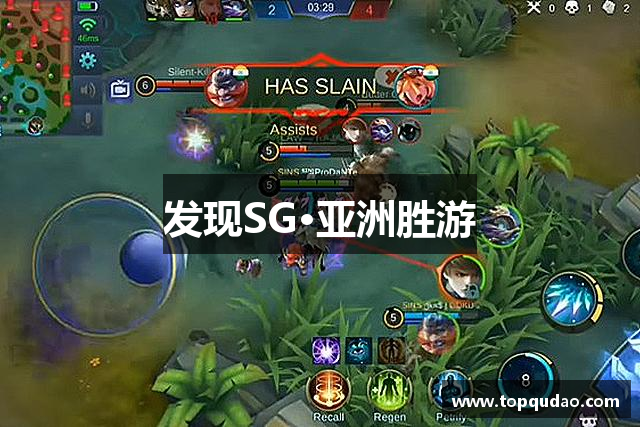 发现SG·亚洲胜游