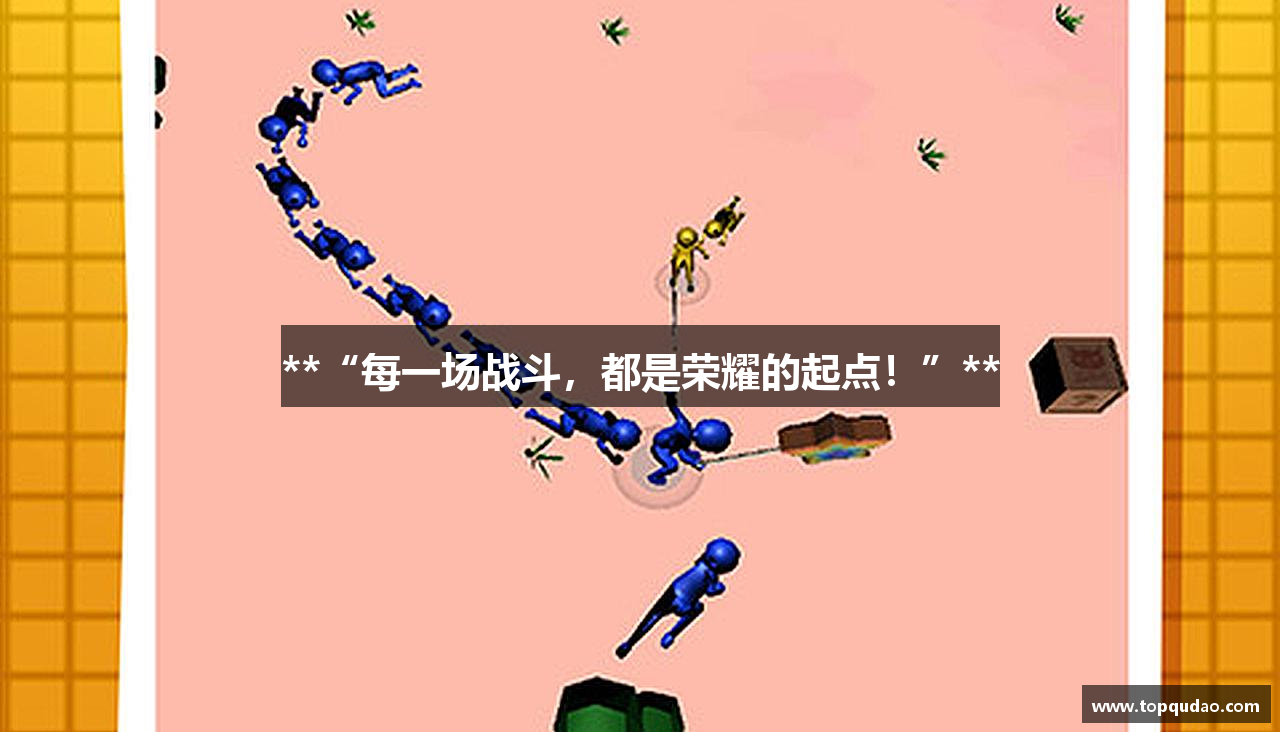 **“每一场战斗，都是荣耀的起点！”**